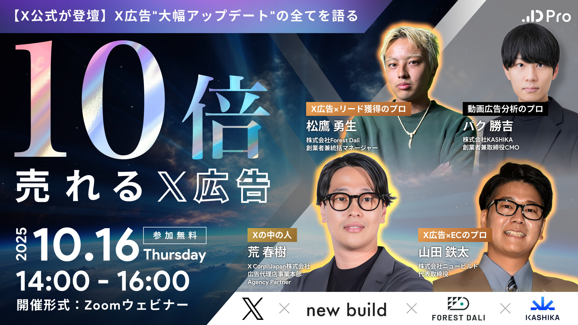 10倍売れるX広告。2025年10月16日。X Corp. Japan・new build・FOREST DALI・KASHIKA。パク勝吉が登壇。