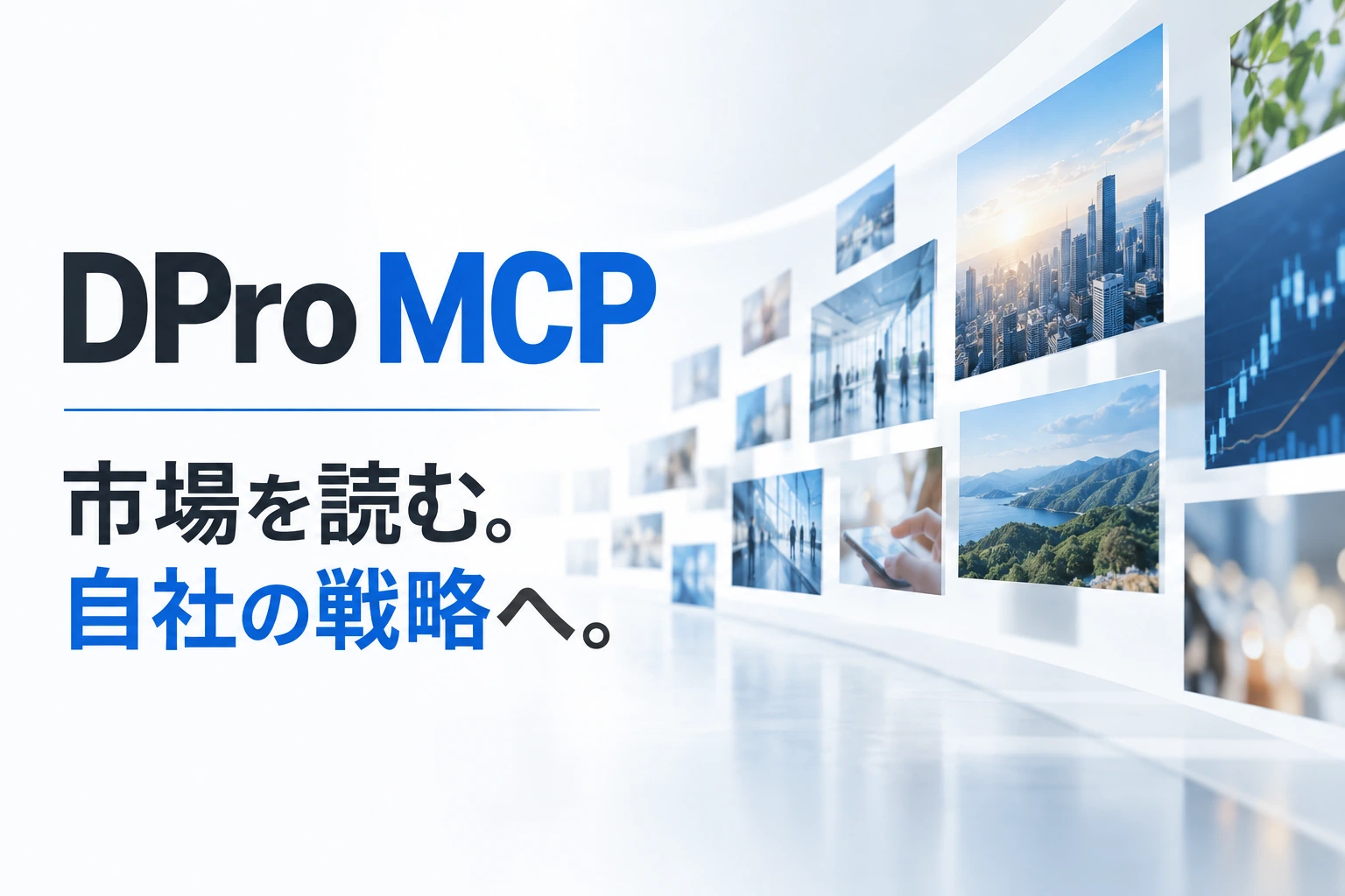 DPro MCPスライド1：市場を読む。自社の戦略へ。