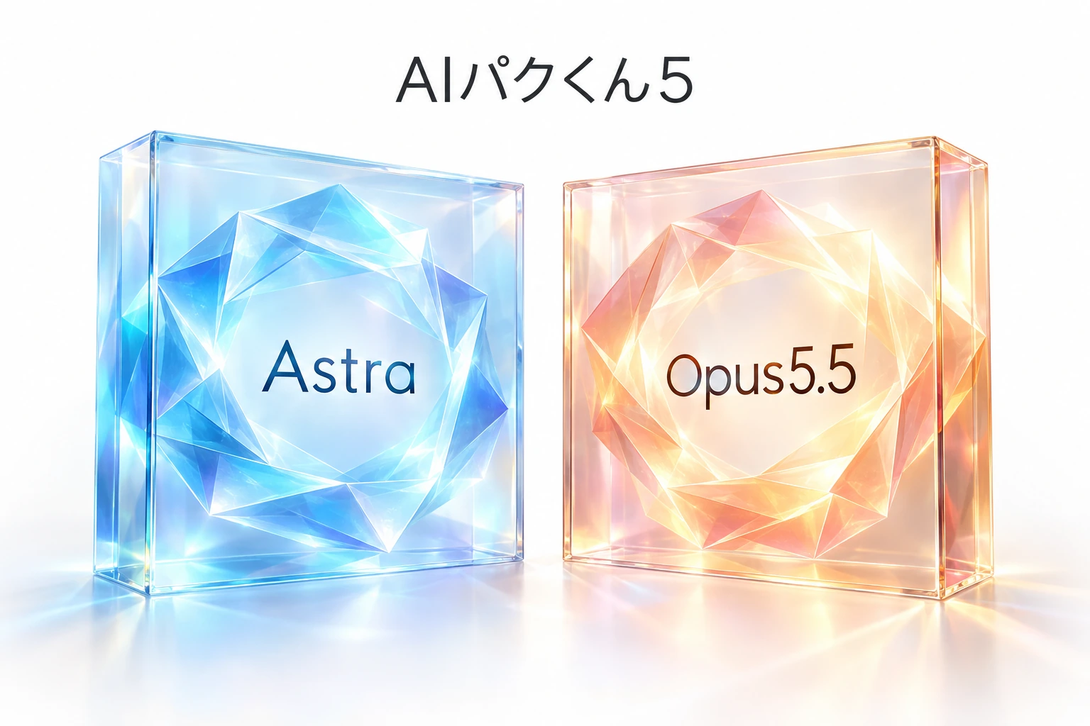 AIパクくん5。青いAstra、オレンジのOpus5.5。2つの配布版。